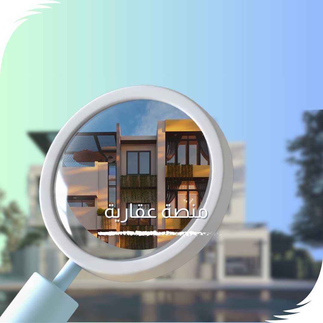 عمل منصة عقارية خاصة