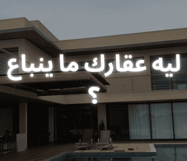 ليه عقارك ما ينباع ؟