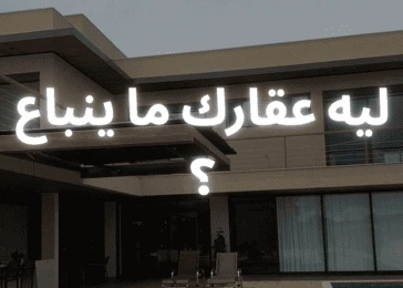 ليه عقارك ما ينباع ؟